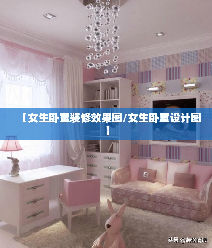 【女生卧室装修效果图/女生卧室设计图】