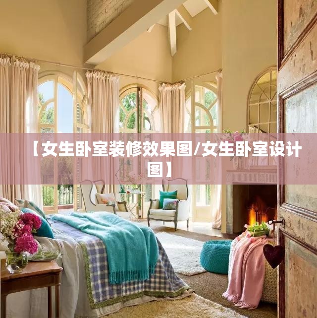 【女生卧室装修效果图/女生卧室设计图】