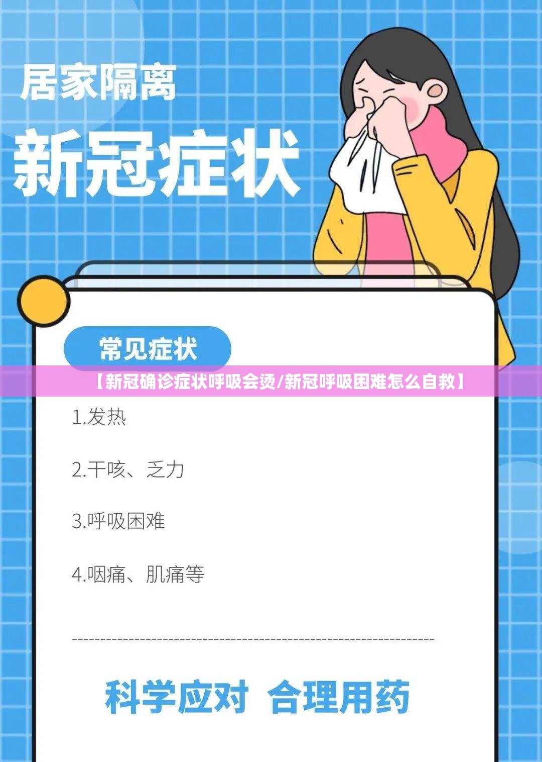 【新冠确诊症状呼吸会烫/新冠呼吸困难怎么自救】