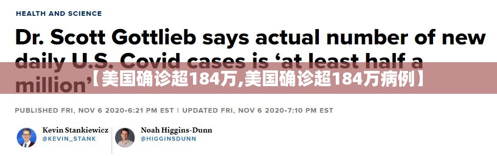 【美国确诊超184万,美国确诊超184万病例】 【美国确诊超184万,美国确诊超184万病例】