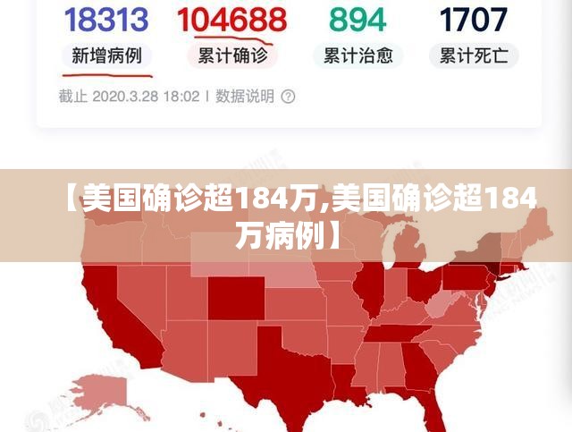 【美国确诊超184万,美国确诊超184万病例】 【美国确诊超184万,美国确诊超184万病例】