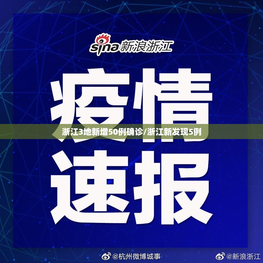 浙江3地新增50例确诊/浙江新发现5例 浙江3地新增50例确诊/浙江新发现5例