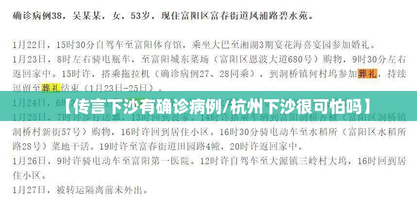 【传言下沙有确诊病例/杭州下沙很可怕吗】 【传言下沙有确诊病例/杭州下沙很可怕吗】