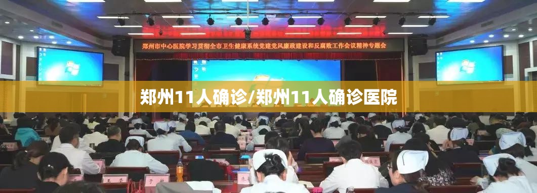 郑州11人确诊/郑州11人确诊医院