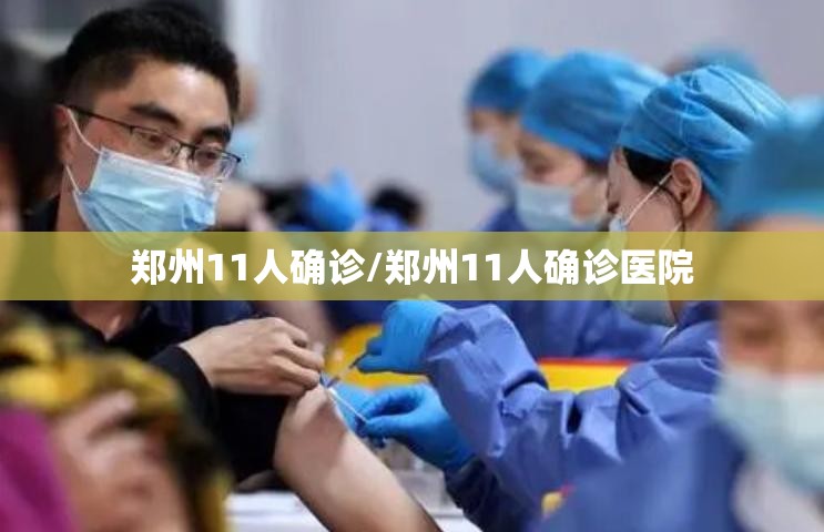 郑州11人确诊/郑州11人确诊医院