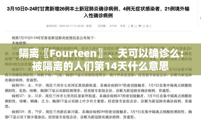 隔离〖Fourteen〗、天可以确诊么:被隔离的人们第14天什么意思