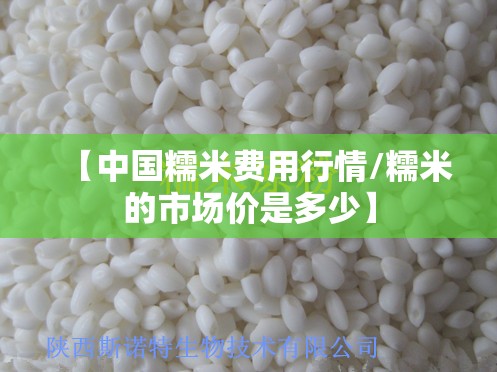【中国糯米费用行情/糯米的市场价是多少】 【中国糯米费用行情/糯米的市场价是多少】