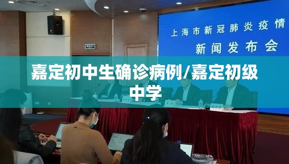 嘉定初中生确诊病例/嘉定初级中学