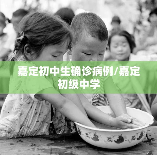 嘉定初中生确诊病例/嘉定初级中学