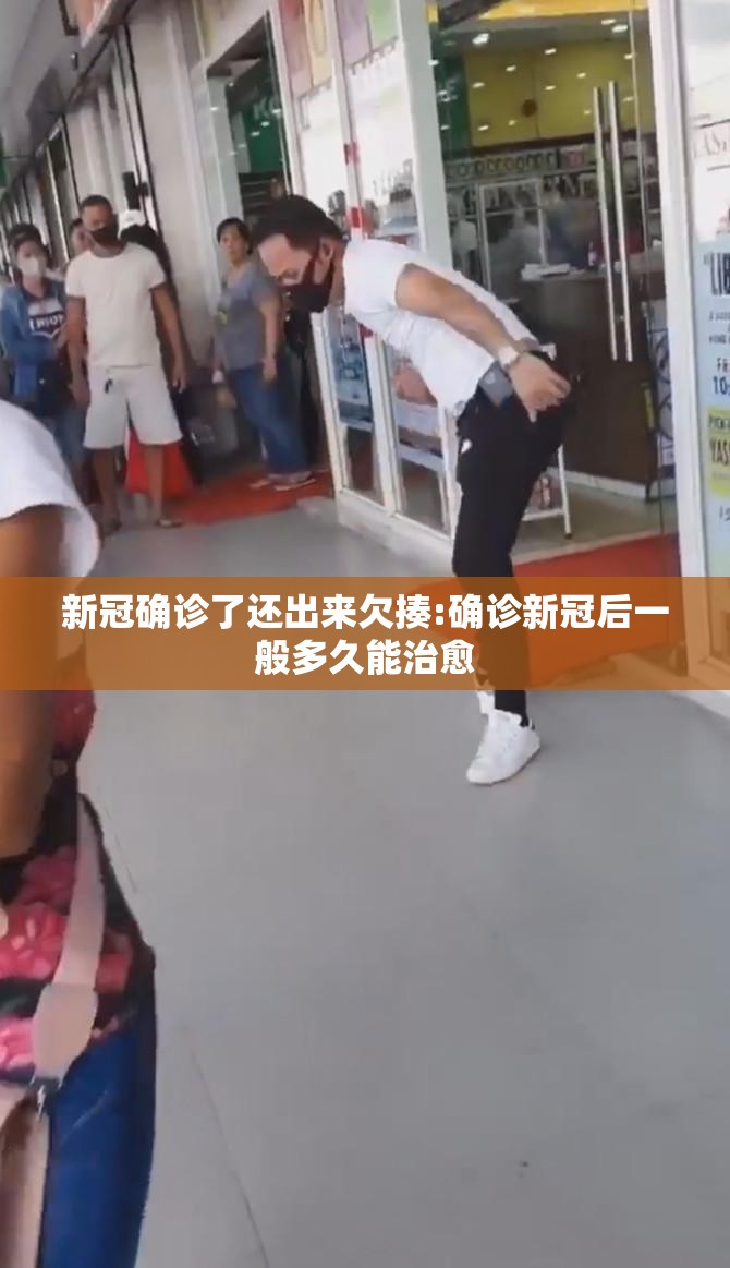 新冠确诊了还出来欠揍:确诊新冠后一般多久能治愈