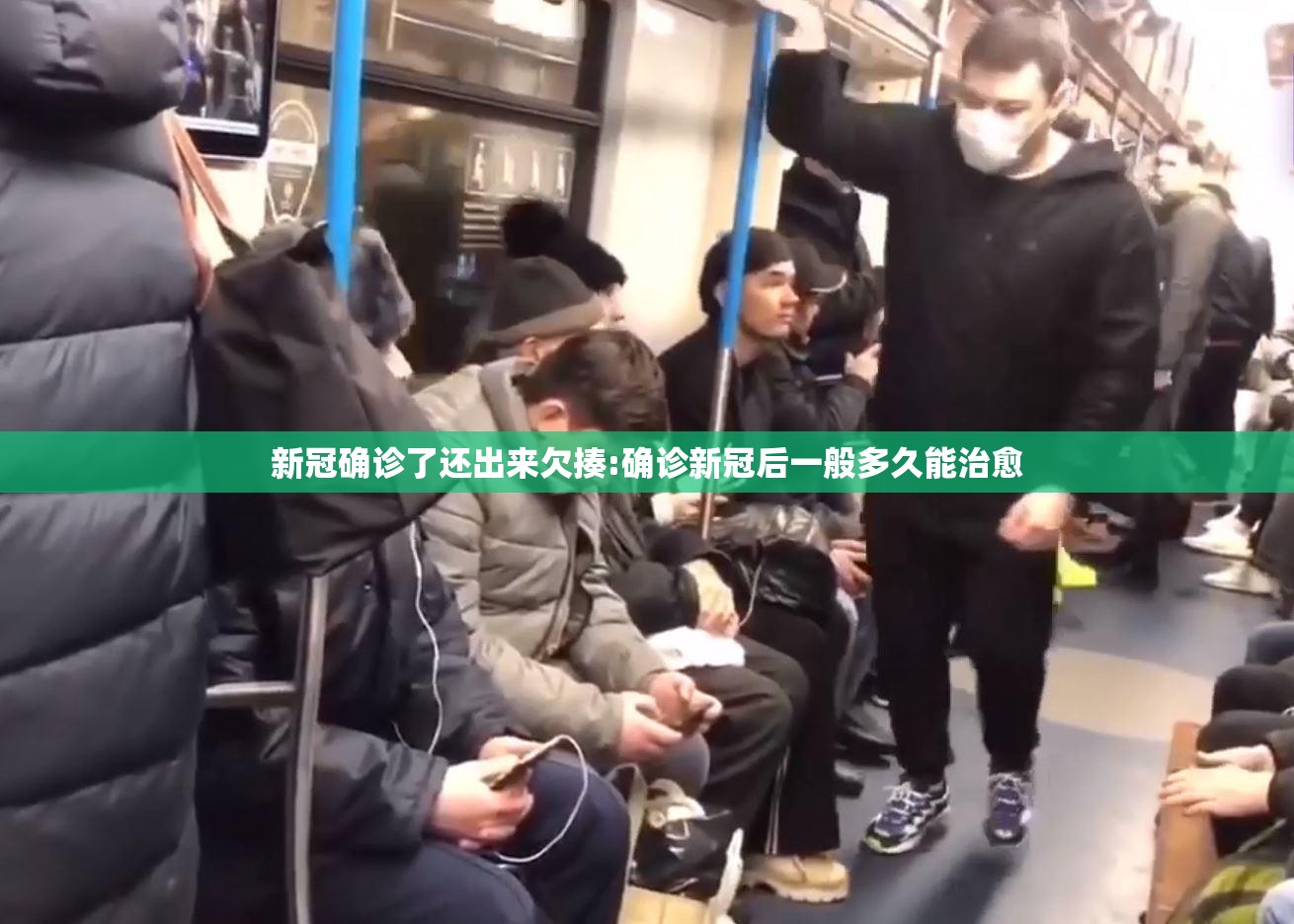 新冠确诊了还出来欠揍:确诊新冠后一般多久能治愈 新冠确诊了还出来欠揍:确诊新冠后一般多久能治愈