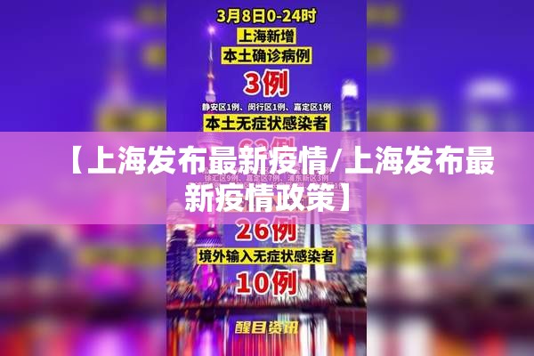 【上海发布最新疫情/上海发布最新疫情政策】