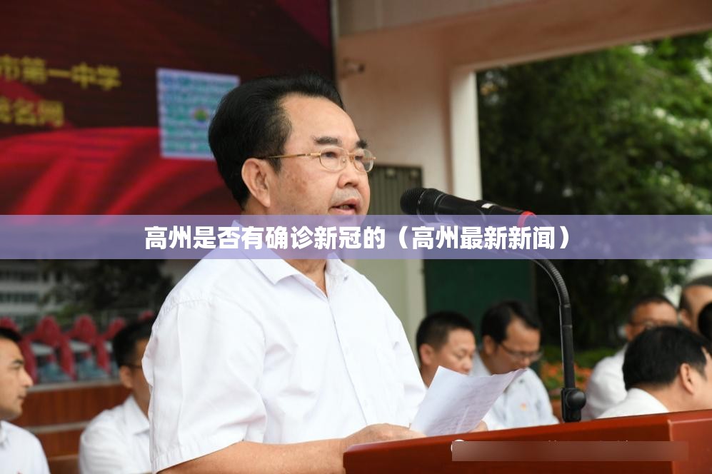 高州是否有确诊新冠的(高州最新新闻) 高州是否有确诊新冠的(高州最新新闻)