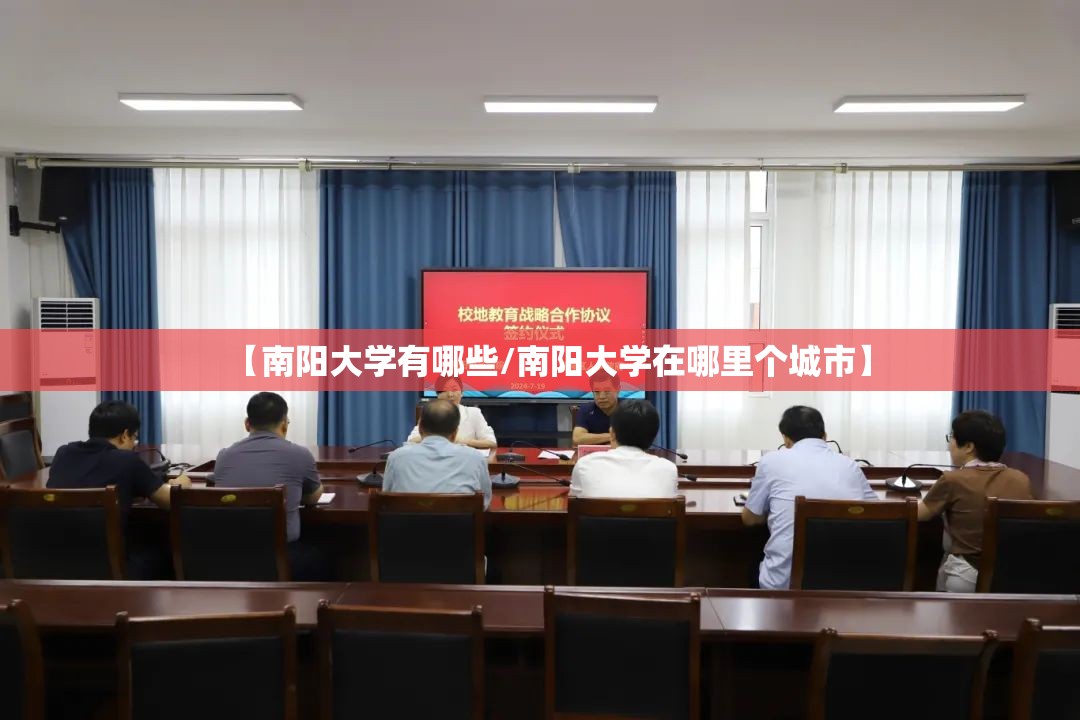【南阳大学有哪些/南阳大学在哪里个城市】