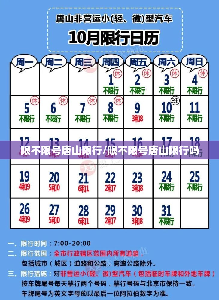 限不限号唐山限行/限不限号唐山限行吗