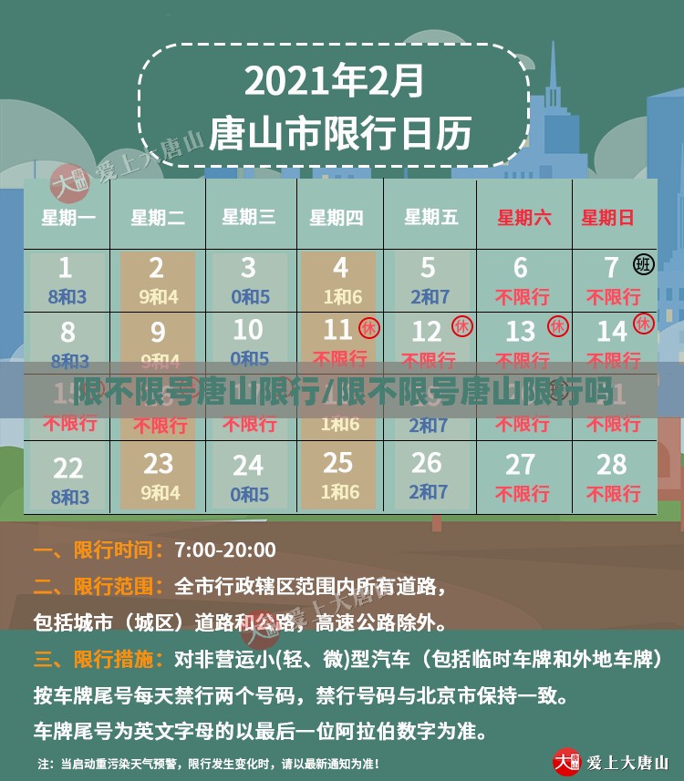 限不限号唐山限行/限不限号唐山限行吗