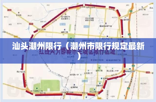 汕头潮州限行（潮州市限行规定最新）