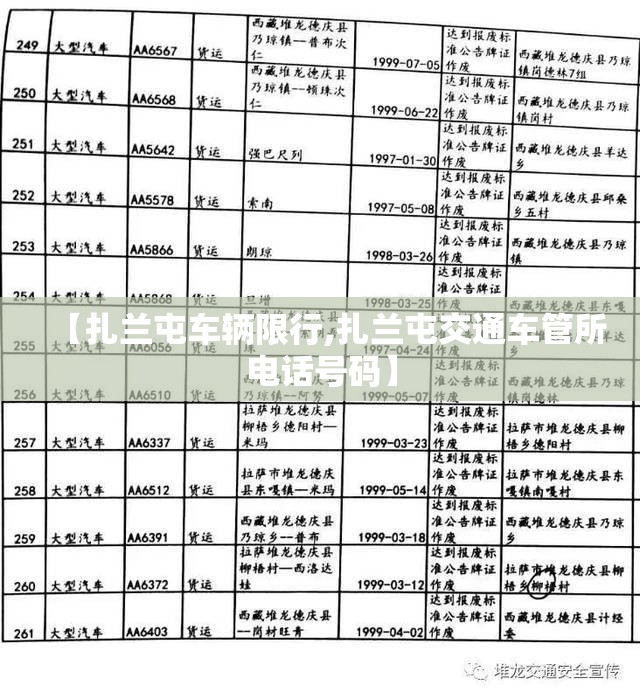 【扎兰屯车辆限行,扎兰屯交通车管所电话号码】 【扎兰屯车辆限行,扎兰屯交通车管所电话号码】