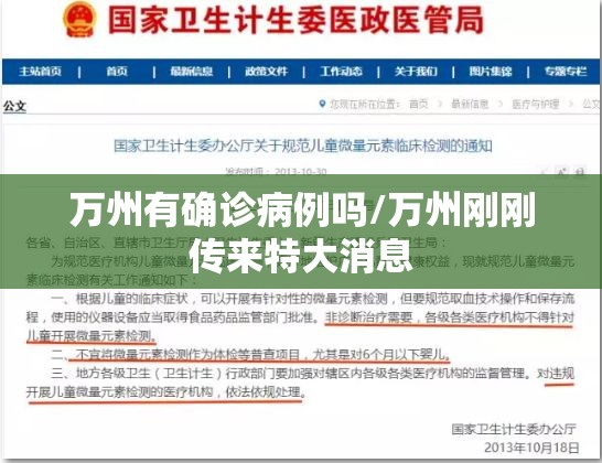 万州有确诊病例吗/万州刚刚传来特大消息