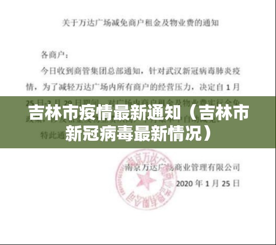 吉林市疫情最新通知(吉林市新冠病毒最新情况) 吉林市疫情最新通知(吉林市新冠病毒最新情况)