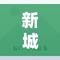 新城尚上城二手房精装修/进口加热棒10大品牌