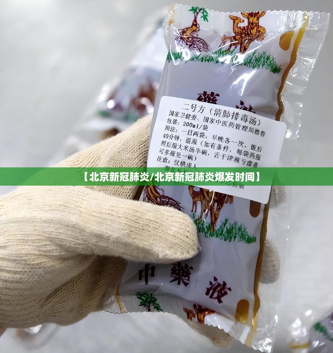 【北京新冠肺炎/北京新冠肺炎爆发时间】 【北京新冠肺炎/北京新冠肺炎爆发时间】