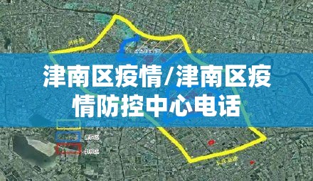 津南区疫情/津南区疫情防控中心电话 津南区疫情/津南区疫情防控中心电话