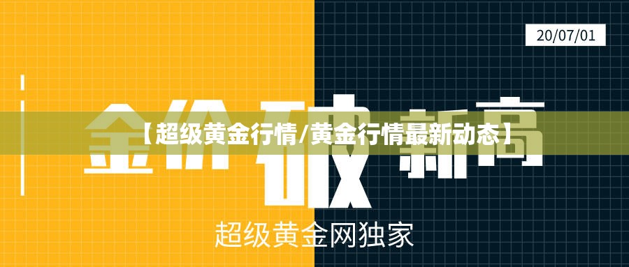 【超级黄金行情/黄金行情最新动态】