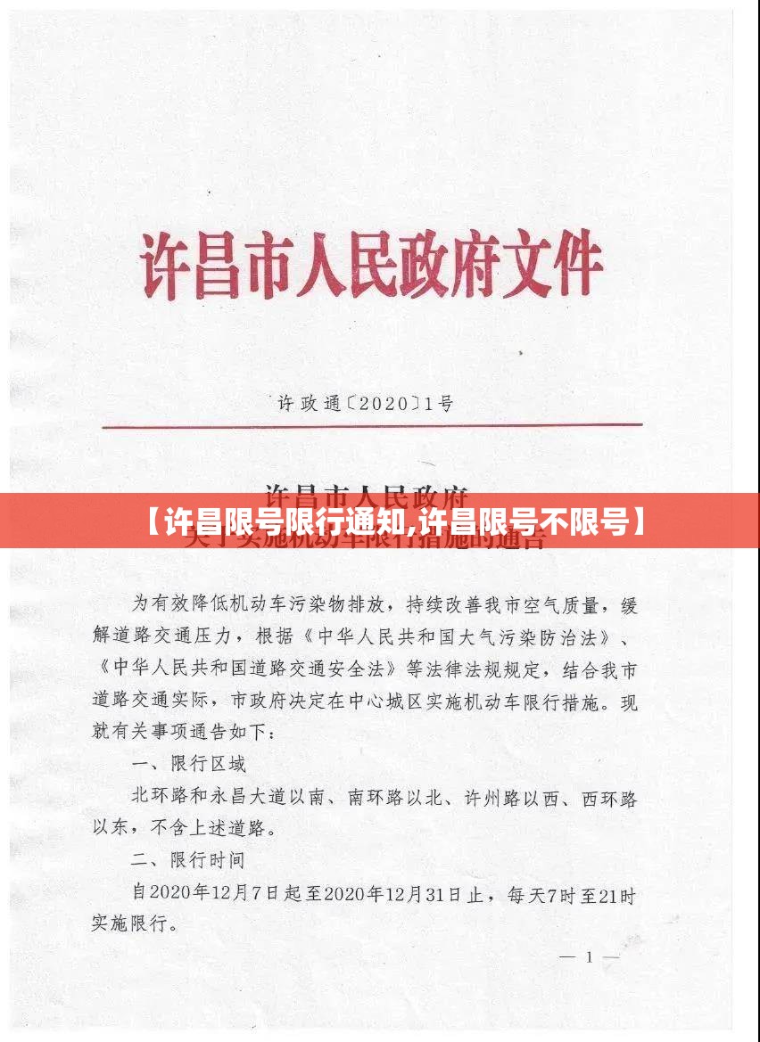 【许昌限号限行通知,许昌限号不限号】