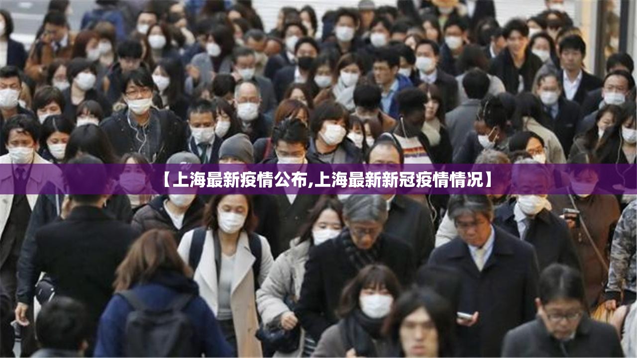 【上海最新疫情公布,上海最新新冠疫情情况】