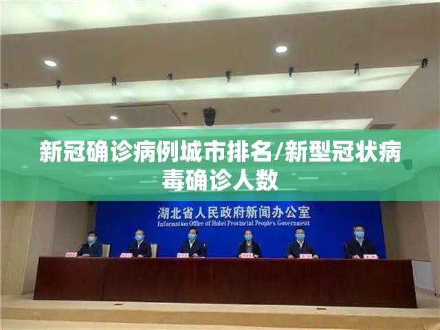 新冠确诊病例城市排名/新型冠状病毒确诊人数 新冠确诊病例城市排名/新型冠状病毒确诊人数