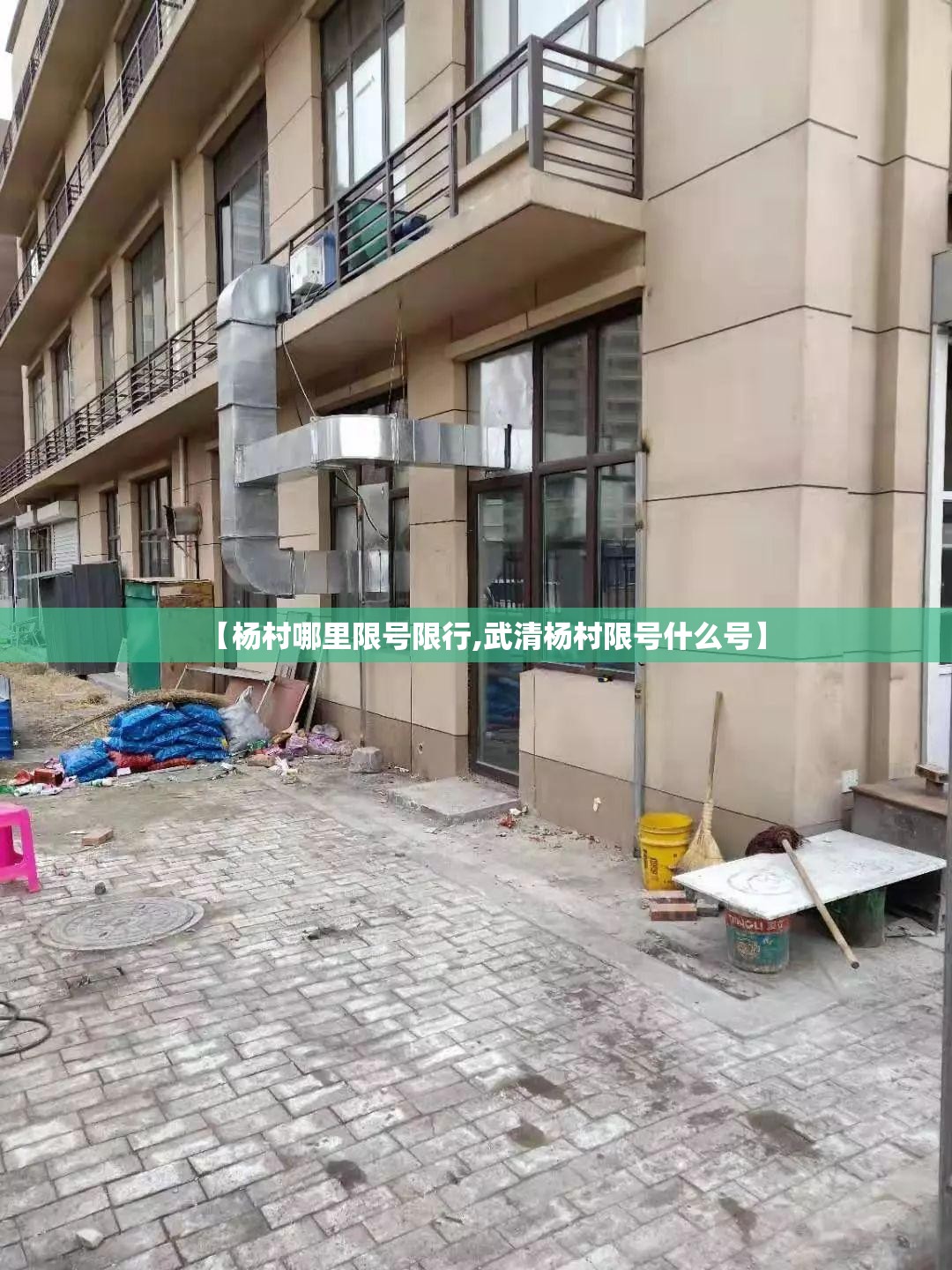 【杨村哪里限号限行,武清杨村限号什么号】