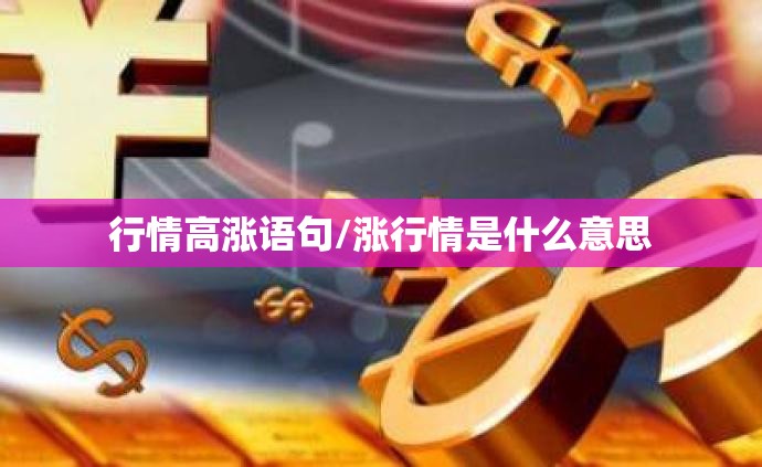 行情高涨语句/涨行情是什么意思