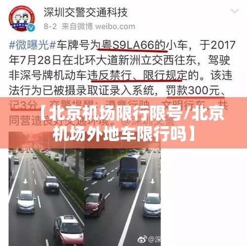 【北京机场限行限号/北京机场外地车限行吗】 【北京机场限行限号/北京机场外地车限行吗】