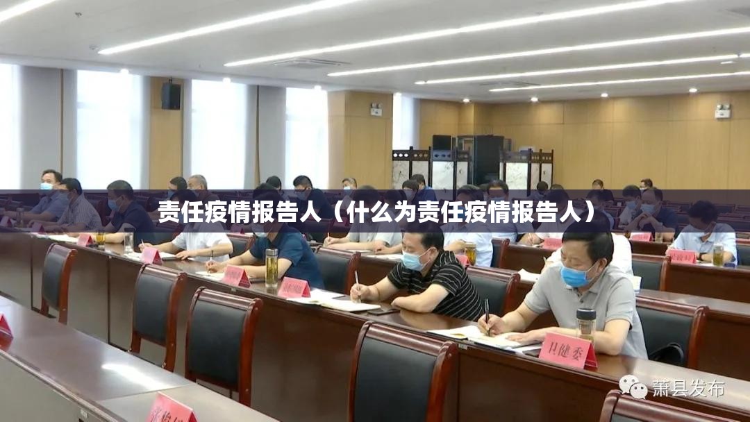 责任疫情报告人（什么为责任疫情报告人）