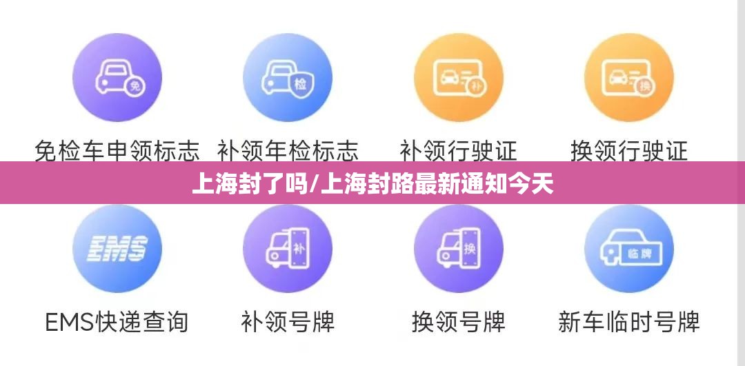 上海封了吗/上海封路最新通知今天