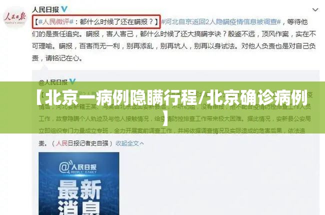 【北京一病例隐瞒行程/北京确诊病例】