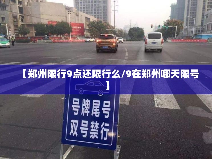 【郑州限行9点还限行么/9在郑州哪天限号】