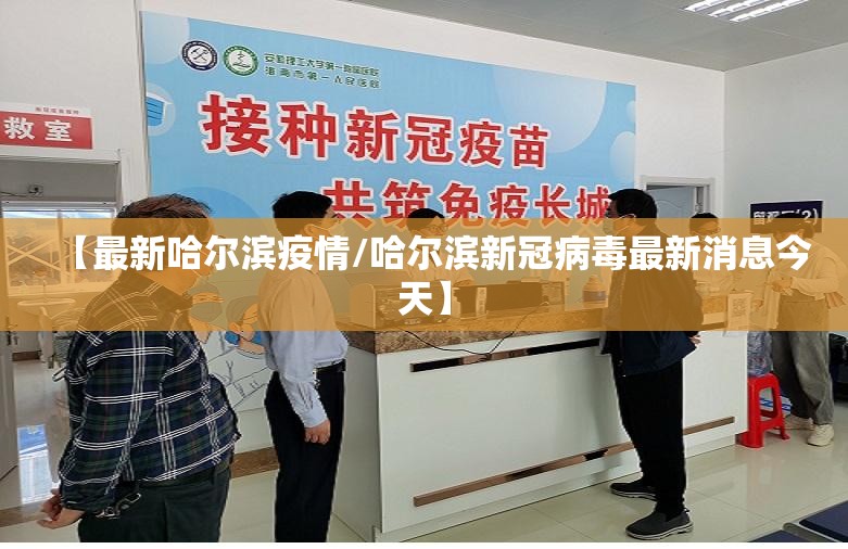 【最新哈尔滨疫情/哈尔滨新冠病毒最新消息今天】