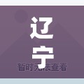 辽宁新增17例本土确诊/辽宁新增17例本土确诊病例