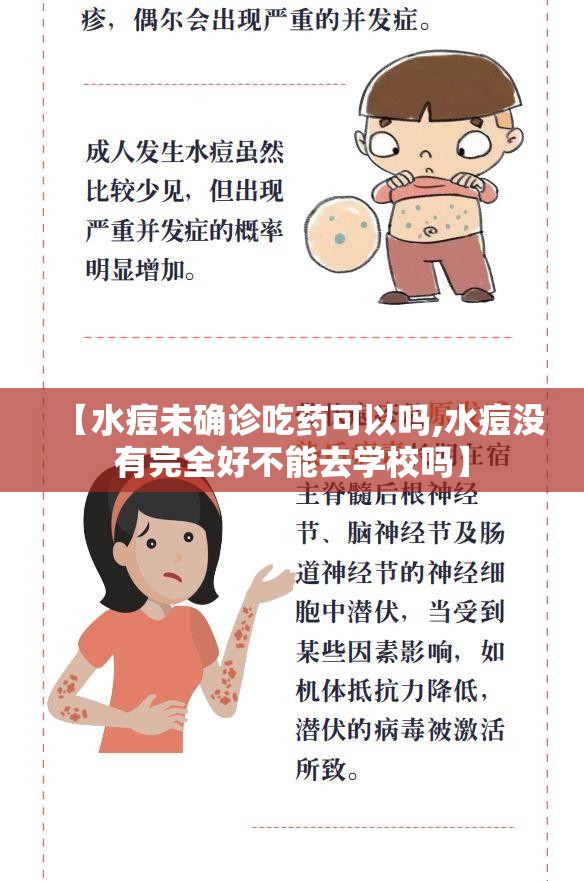 【水痘未确诊吃药可以吗,水痘没有完全好不能去学校吗】 【水痘未确诊吃药可以吗,水痘没有完全好不能去学校吗】