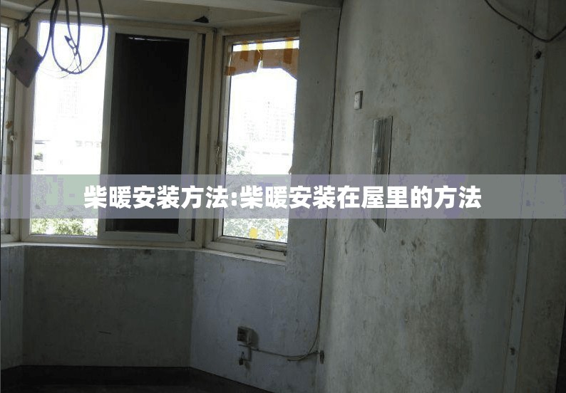 柴暖安装方法:柴暖安装在屋里的方法 柴暖安装方法:柴暖安装在屋里的方法