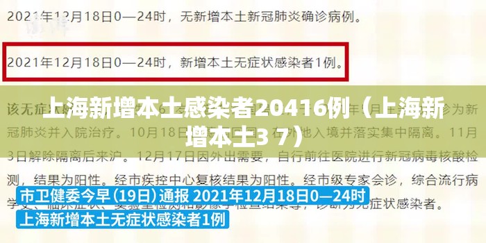 上海新增本土感染者20416例(上海新增本土3 7) 上海新增本土感染者20416例(上海新增本土3 7)