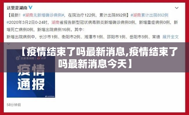 【疫情结束了吗最新消息,疫情结束了吗最新消息今天】