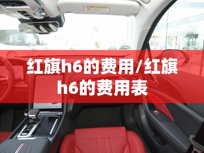 红旗h6的费用/红旗h6的费用表