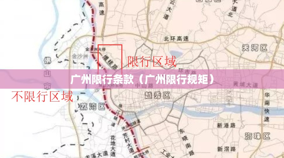 广州限行条款（广州限行规矩）