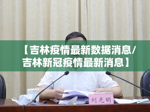 【吉林疫情最新数据消息/吉林新冠疫情最新消息】
