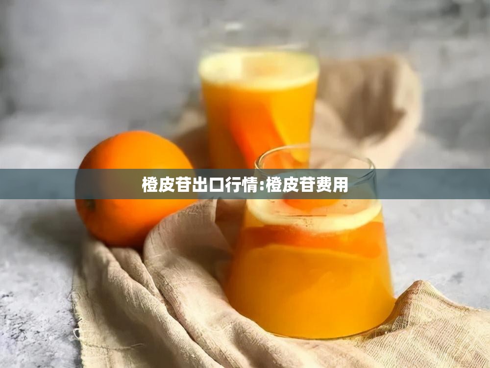 橙皮苷出口行情:橙皮苷费用 橙皮苷出口行情:橙皮苷费用