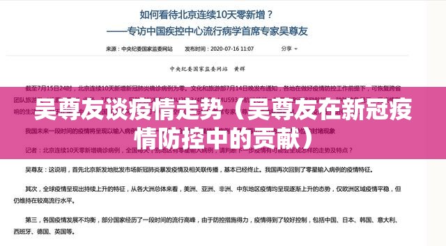 吴尊友谈疫情走势（吴尊友在新冠疫情防控中的贡献）