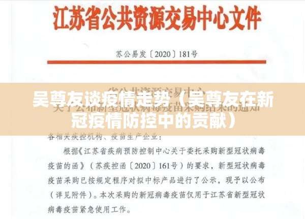 吴尊友谈疫情走势（吴尊友在新冠疫情防控中的贡献）